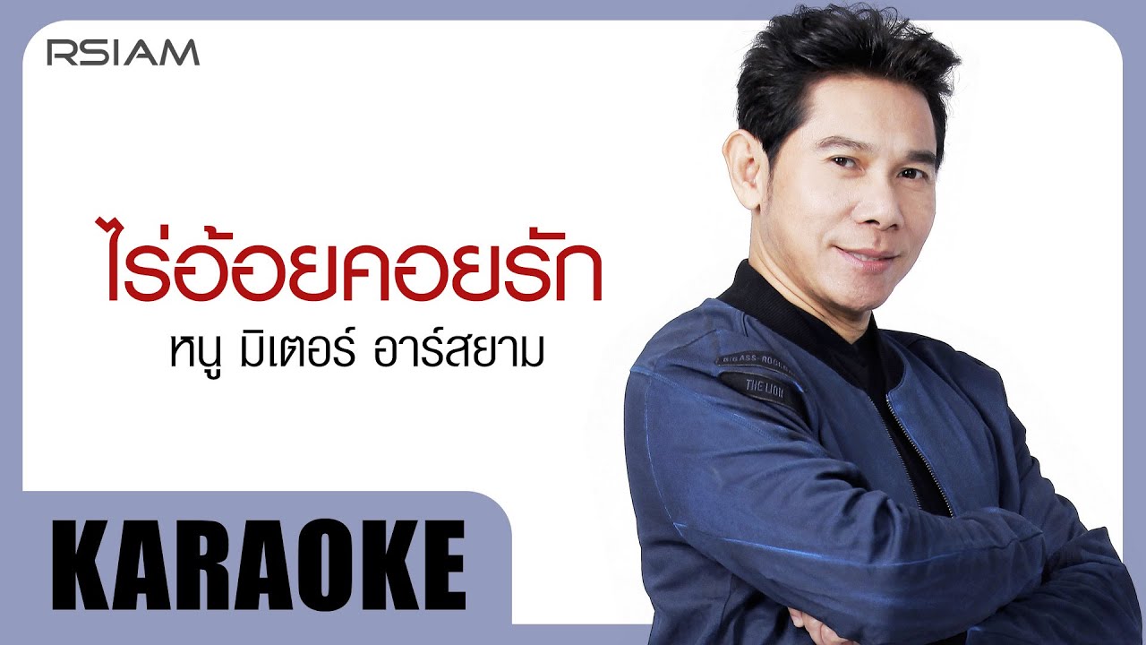 ไร่อ้อยคอยรัก : หนู มิเตอร์ อาร์สยาม [Official Karaoke]