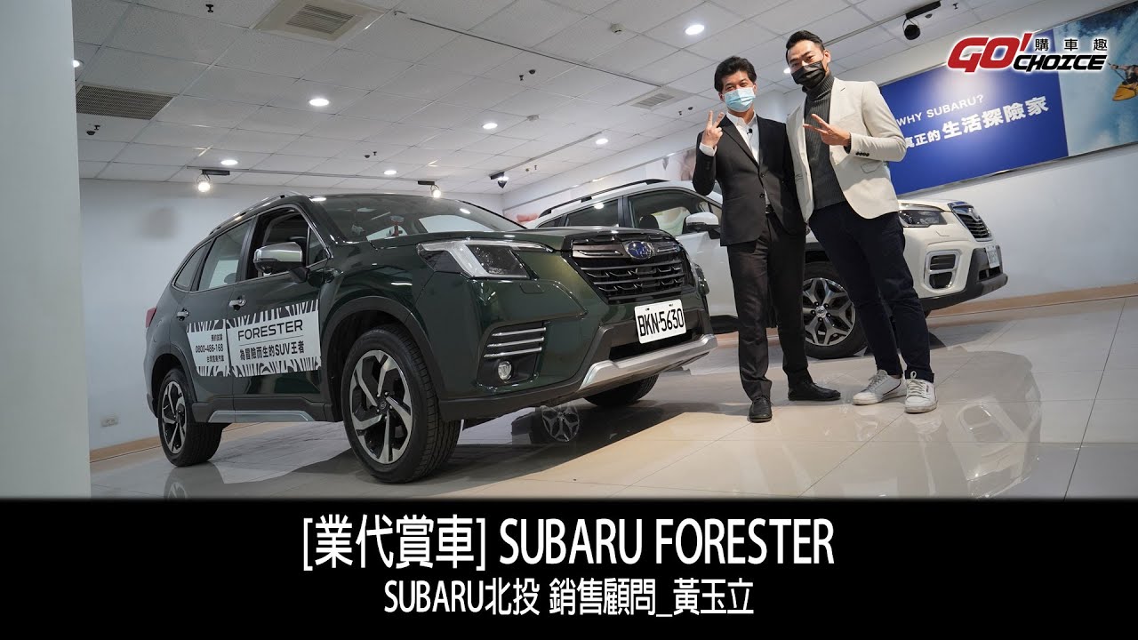 業代賞車-SUBARU FORESTER！SUBARU台北 北投銷售顧問-黃玉立