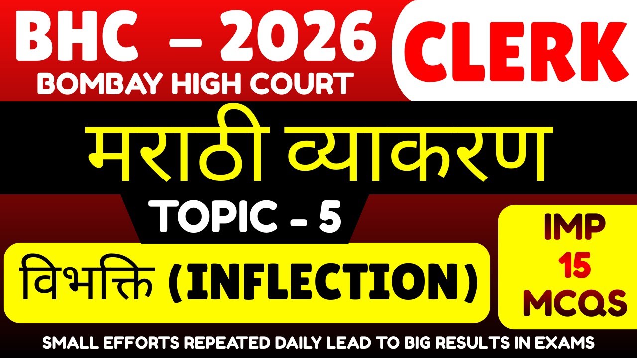 विभक्ति (Inflection) MCQS | Bombay High Court Marathi Grammar MCQs pdf 2026 | BHC Marathi Grammar