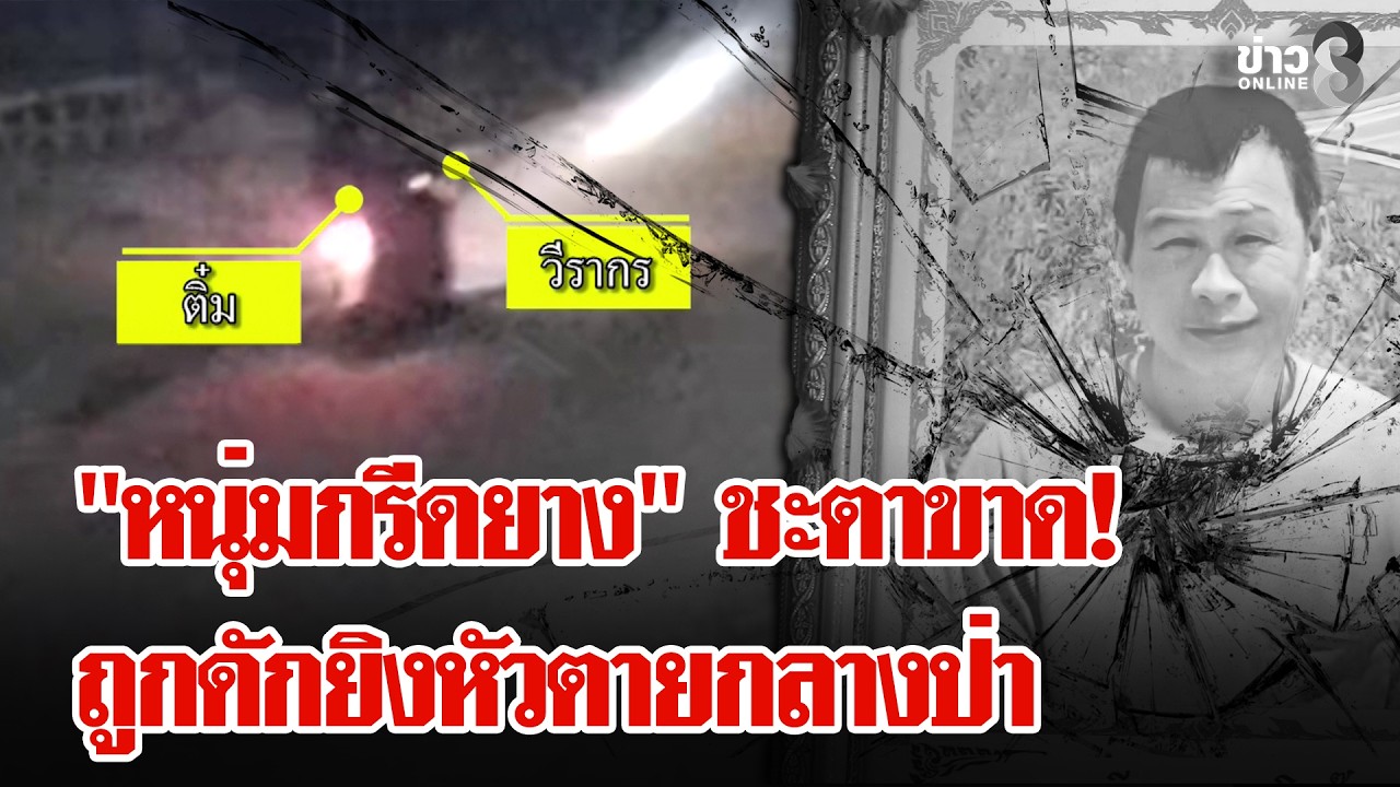 ล่ามือปืนปริศนา! ดักยิงหัว 