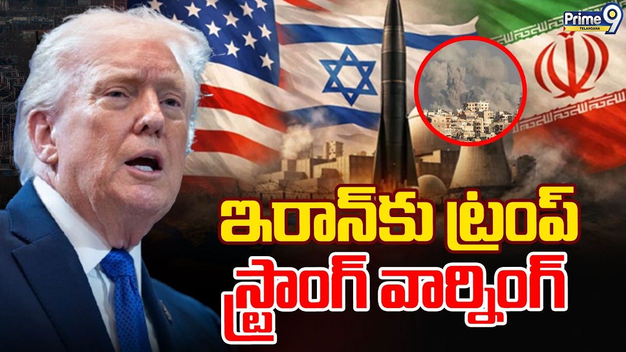 Donald Trump Mass Warning To Iran : ఇరాన్&lrm;కు ట్రంప్ స్ట్రాంగ్ వార్నింగ్ | Prime9 Telangana