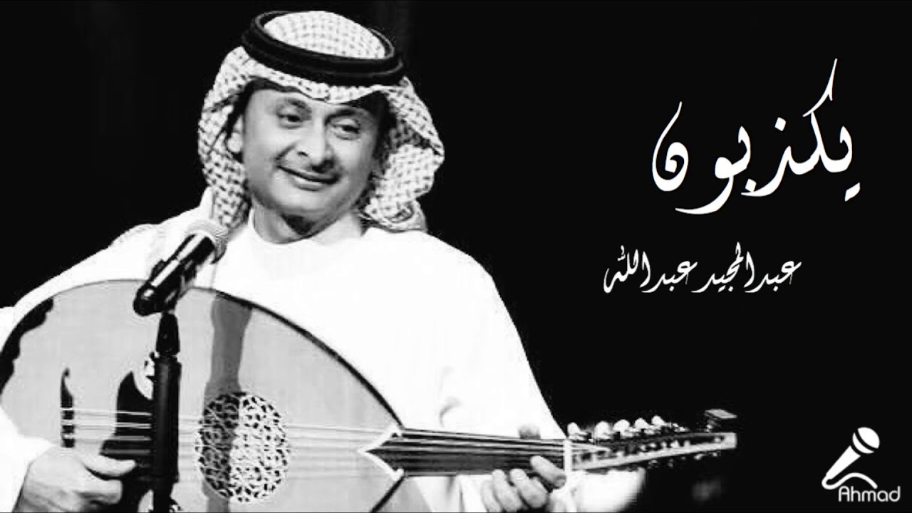 عبدالمجيد عبدالله | يكذبون (جلسه) HQ