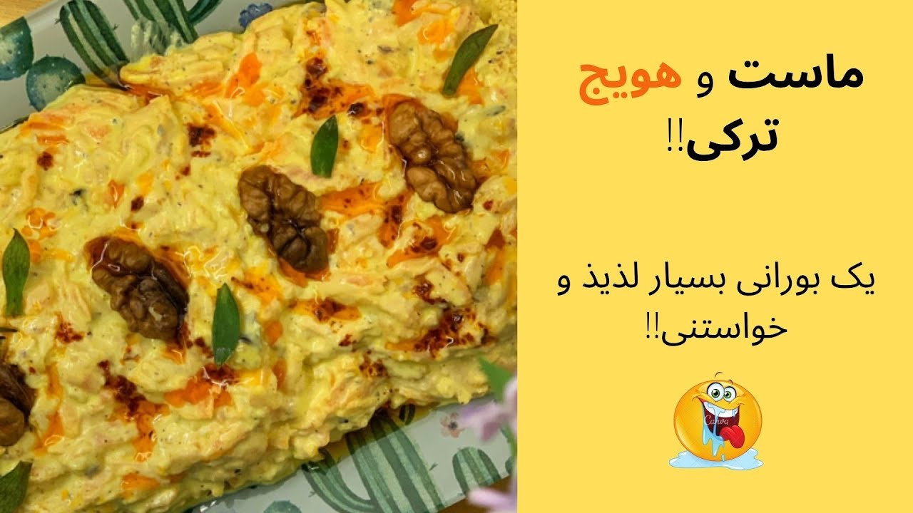 !ماست و هویج ترکی، یک بورانی خواستنی