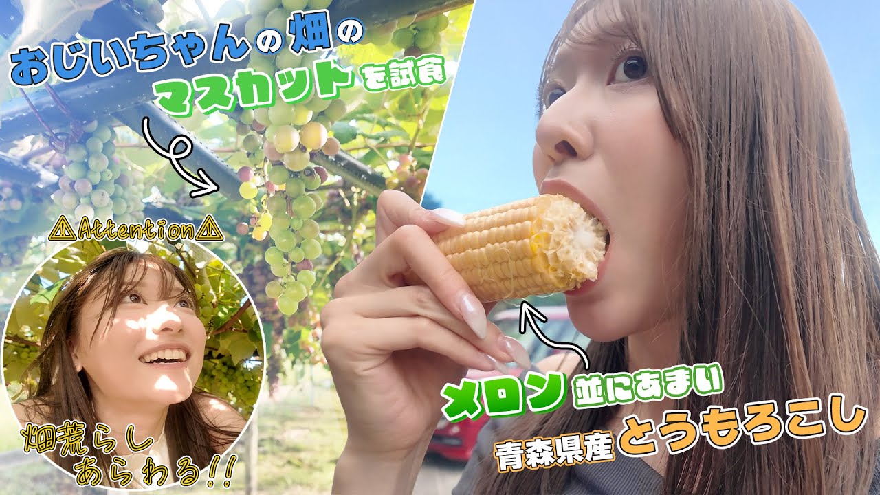 【帰省Vlog】青森のおいしいもの全部食べる🍎ブランドとうもろこし🌽＆おじいちゃん自家製ぶどう🍇