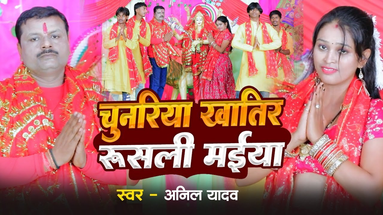 #Video | चुनरिया खातिर रूसली मईया | #Anil Yadav | Chunariya Khatir Rusali Maiya | Bhakti Song 2025