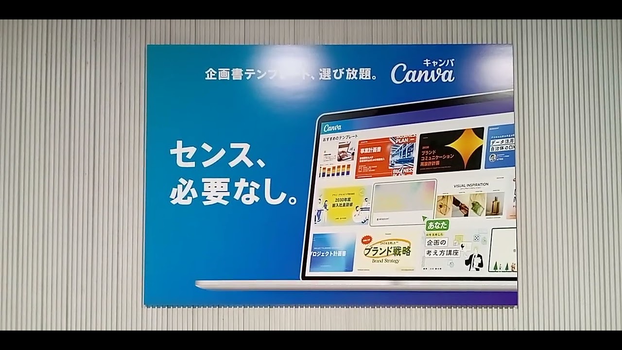 しぶや　えきで　きゃんぱの　こうこくの　うちの１まいを　すこしだけ　とったよ