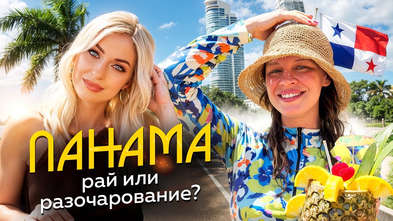 Как переезд в Панаму ИЗМЕНИЛ МОЮ ЖИЗНЬ... Почему Латинская Америка подойдет не всем?