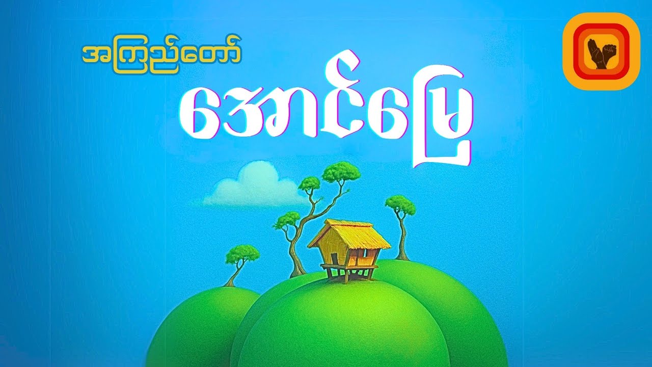 အောင်မြေ  - အကြည်တော်