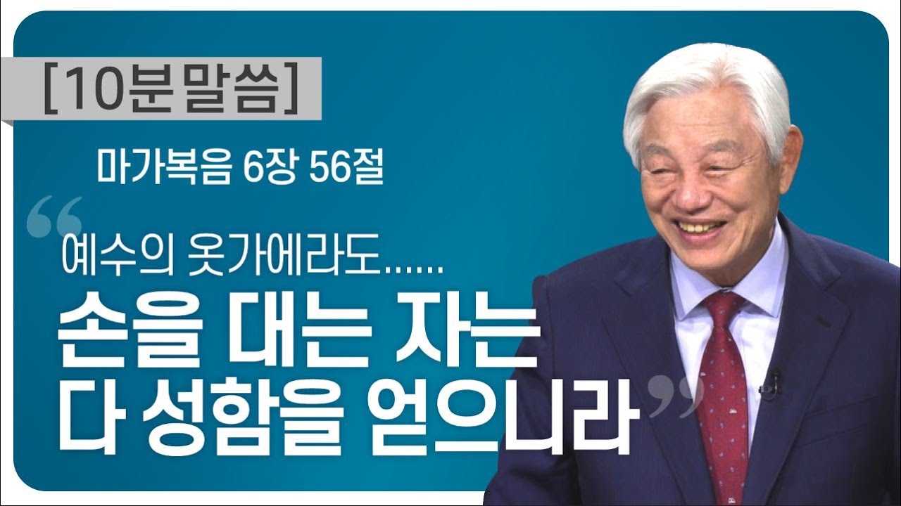 [박옥수 목사 10분 말씀]