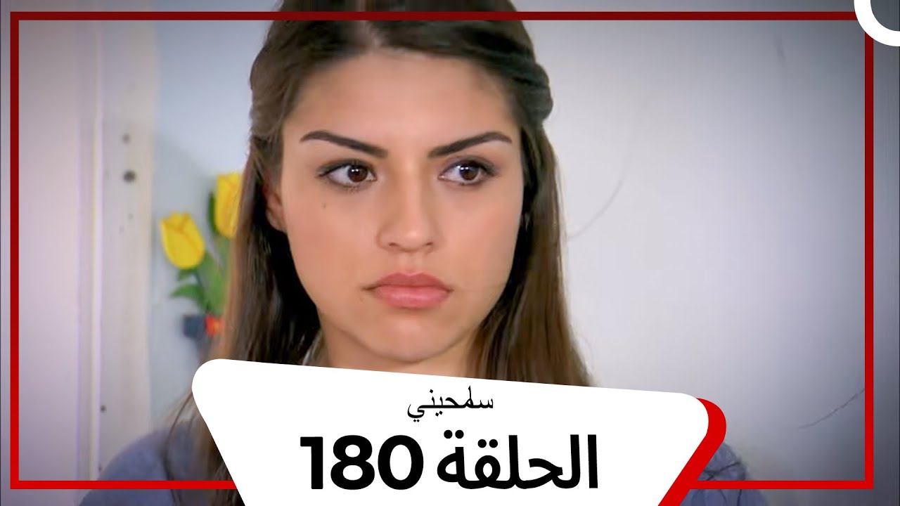 مسلسل سامحيني - الحلقة 180 (Arabic Dubbed)