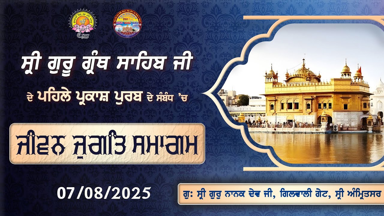 ਸ੍ਰੀ ਗੁਰੂ ਗ੍ਰੰਥ ਸਾਹਿਬ ਜੀ ਦੇ ਪਹਿਲੇ ਪ੍ਰਕਾਸ਼ ਪੁਰਬ ਦੇ ਸੰਬੰਧ ’ਚ ਜੀਵਨ-ਜੁਗਤਿ ਸਮਾਗਮ | G. Guru Nanak Dev Ji