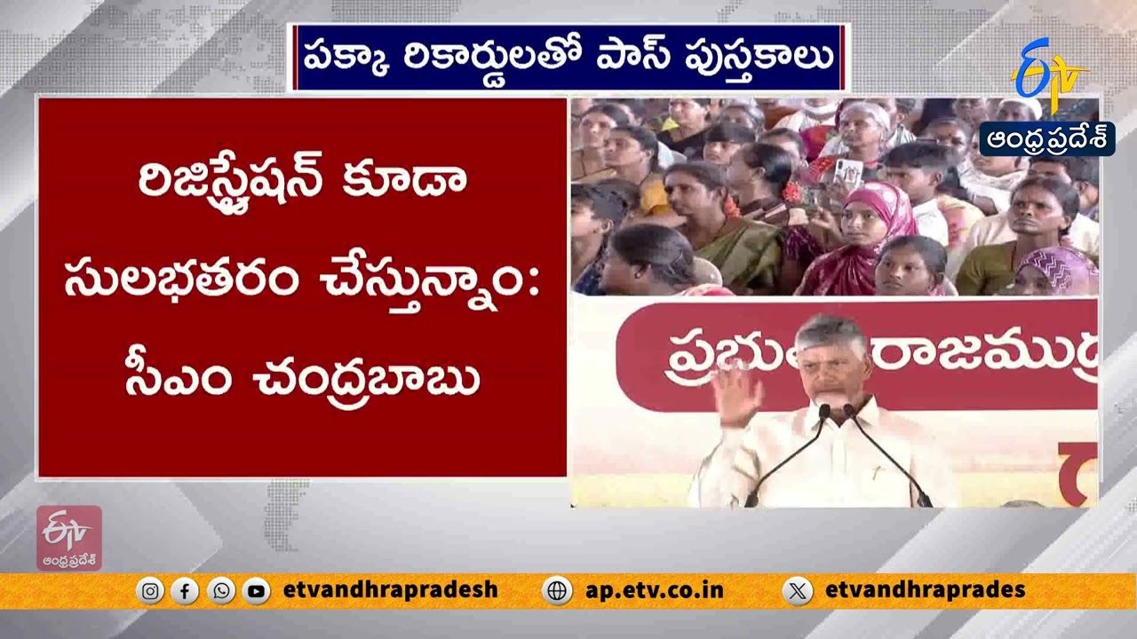 No Corruption in Land Passbooks | CM Chandrababu | QR Code Pattadar Passbooks Launched