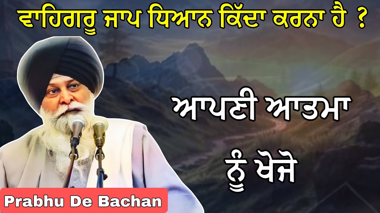 ਵਾਹਿਗਰੂ ਜਾਪ ਧਿਆਨ ਕਿੱਦਾ ਕਰਨਾ ਹੈ ? ਆਤਮਾ ਨੂੰ ਖੋਜੋ | Giani Sant Singh Ji Maskeen Katha #katha #gurbani