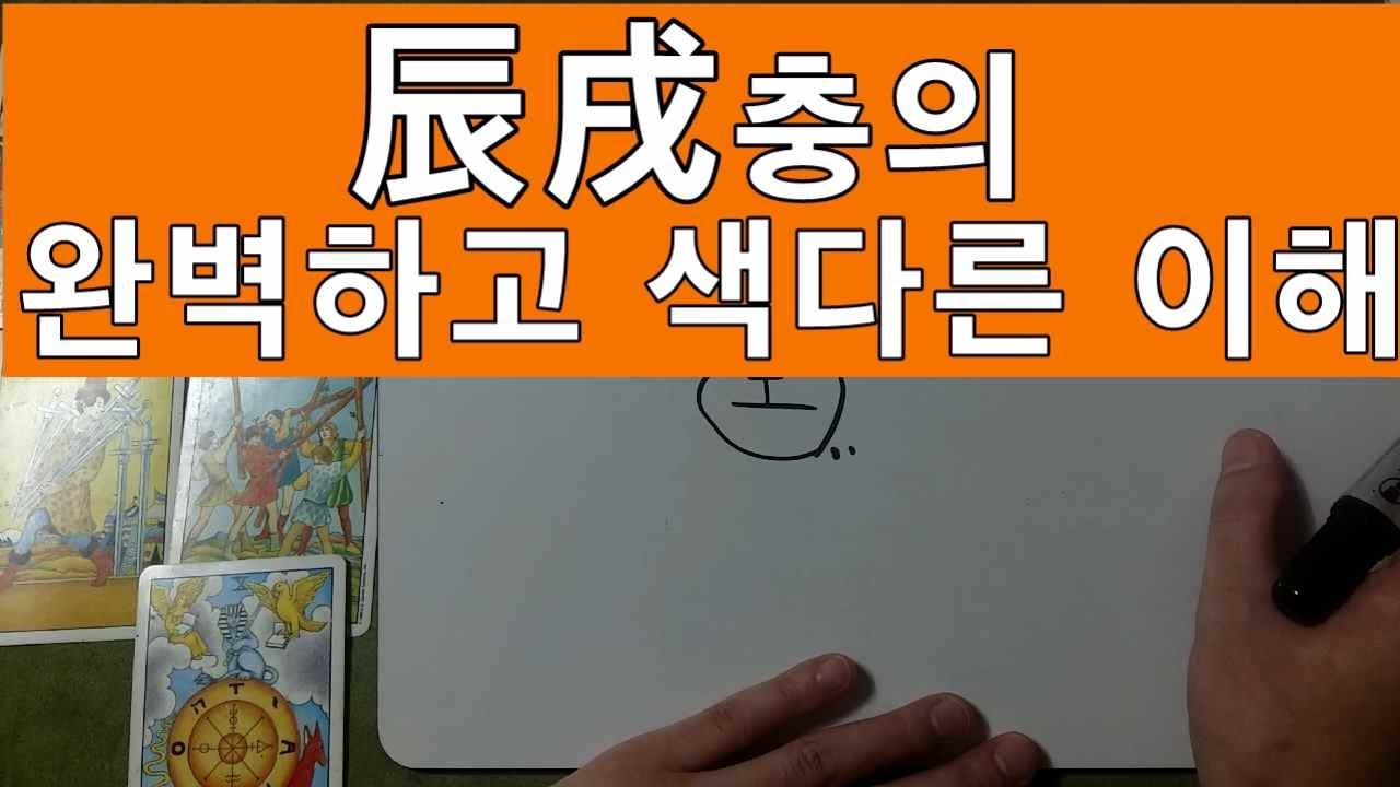 [사주 강의] 진술충의 완벽하고 색다른 이해 #사주#타로