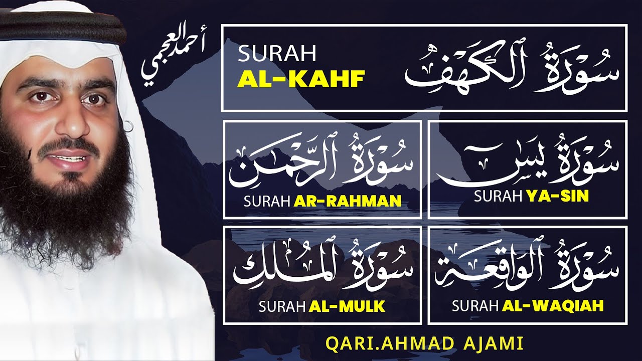 سورة الكهف، يس، الرحمن، الواقعة، الملك | تلاوة خاشعة للشيخ أحمد العجمي 🌙 استمع بنية الرزق والبركة