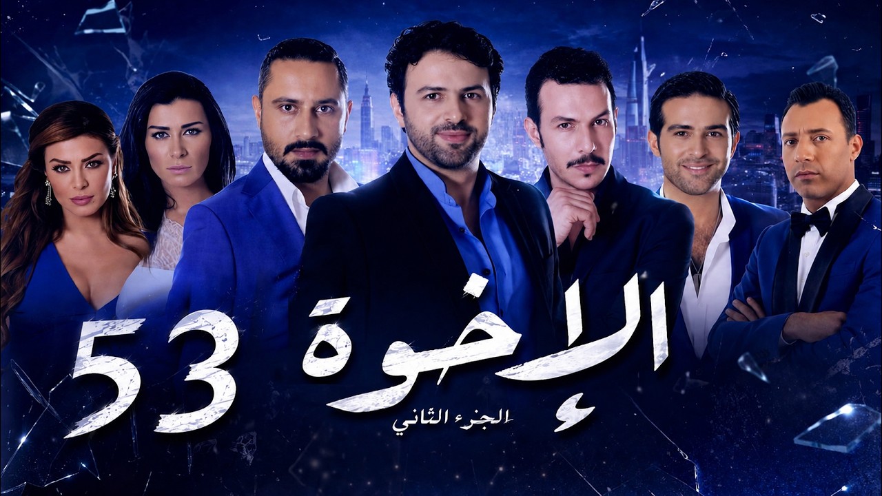 مسلسل الإخوة ـ الجزء الثاني ـ الحلقة 53 الثالثة والخمسون كاملة HD | Al Ekhwa