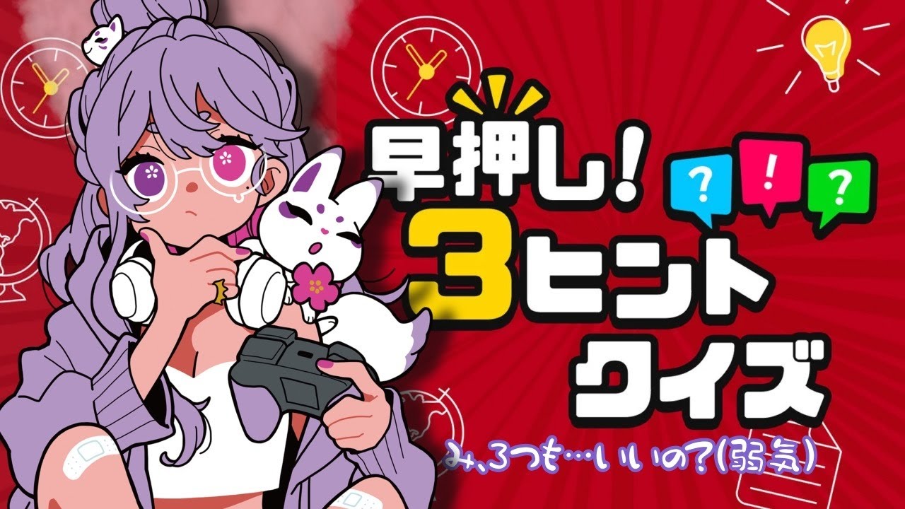 🔰【 #早押し!3ヒントクイズ 】寝れない,寝たくない人へ。雑学?常識?え…あるよ？ #初見攻略 #完全初見 #ライブ配信 !#雑談  #クイズ #神ゲー #shorts !