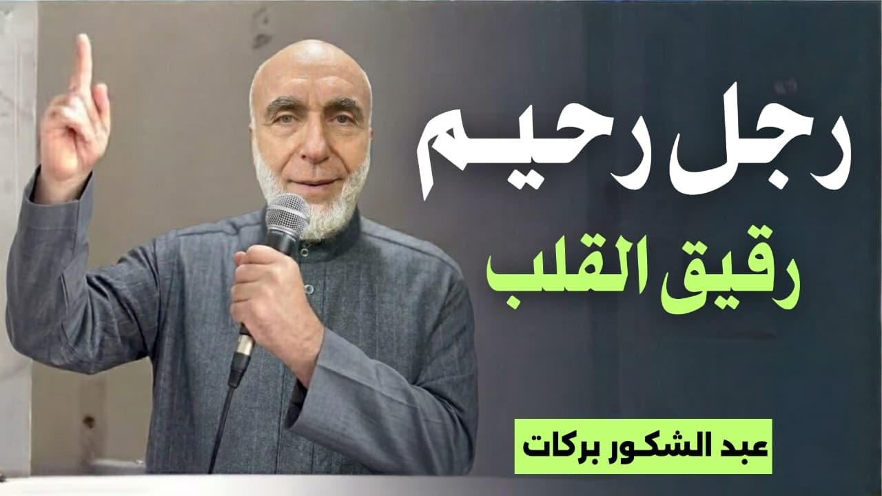 رجل رحيم رقيق القلب