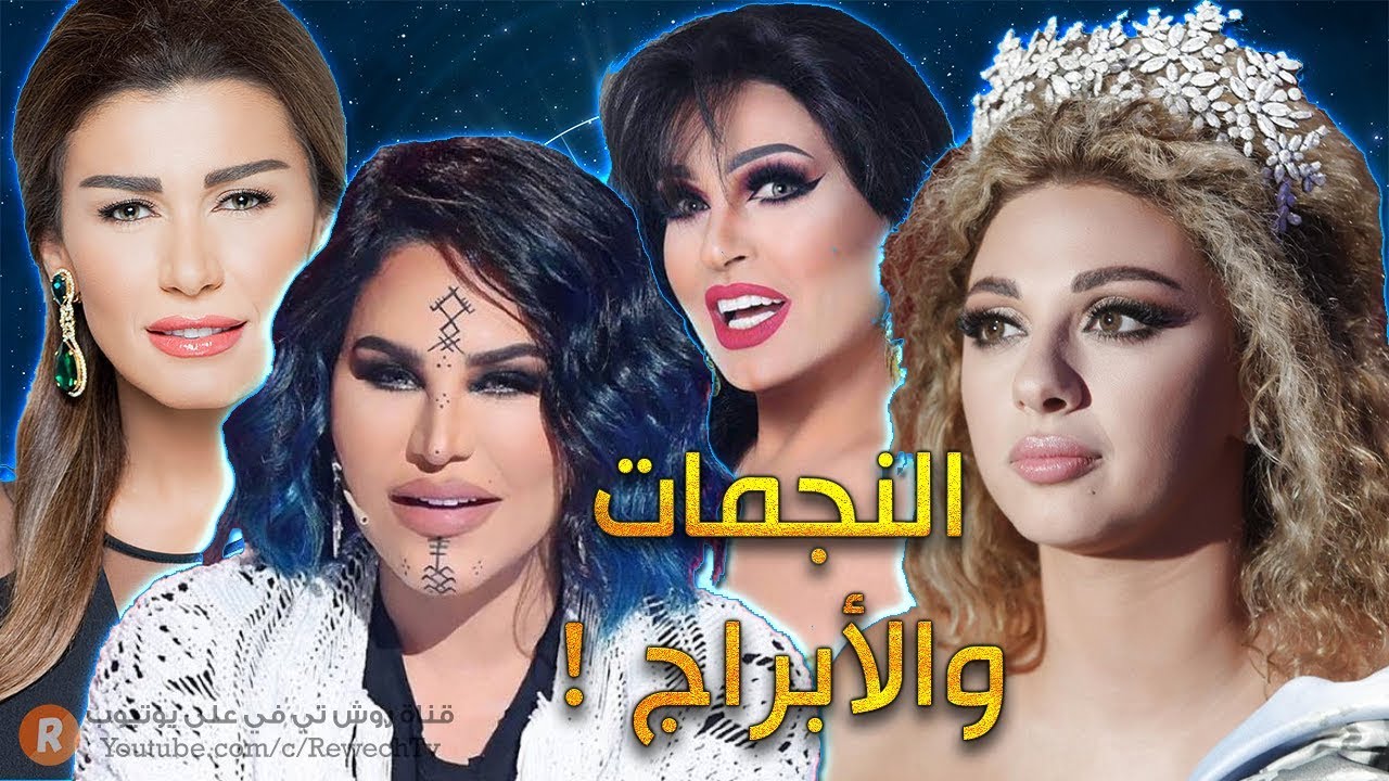 النجمات والأبراج من الأطيب قلباً إلى الأقسى 🙈