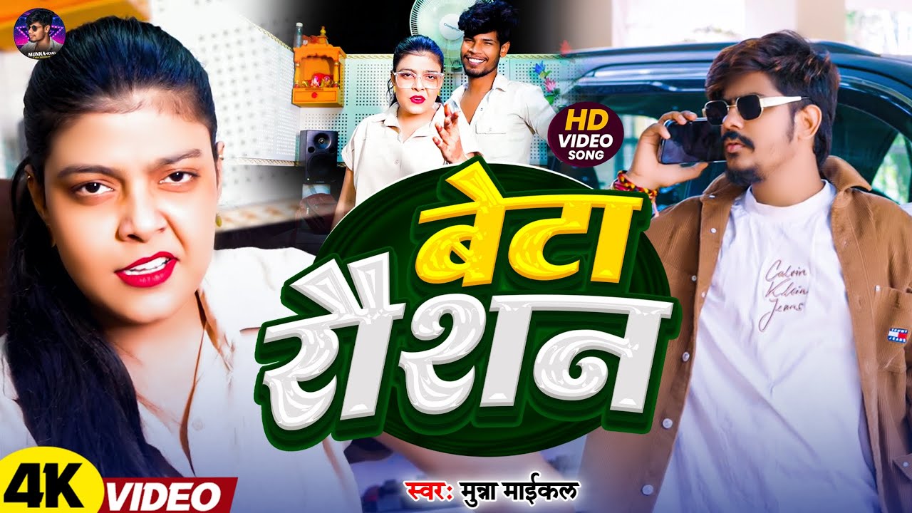 #Video - बेटा रौशन #Munna Michael |#Beta Raushan | Ft - #Kiran Singh | #Maghi Rangdari Song 2025