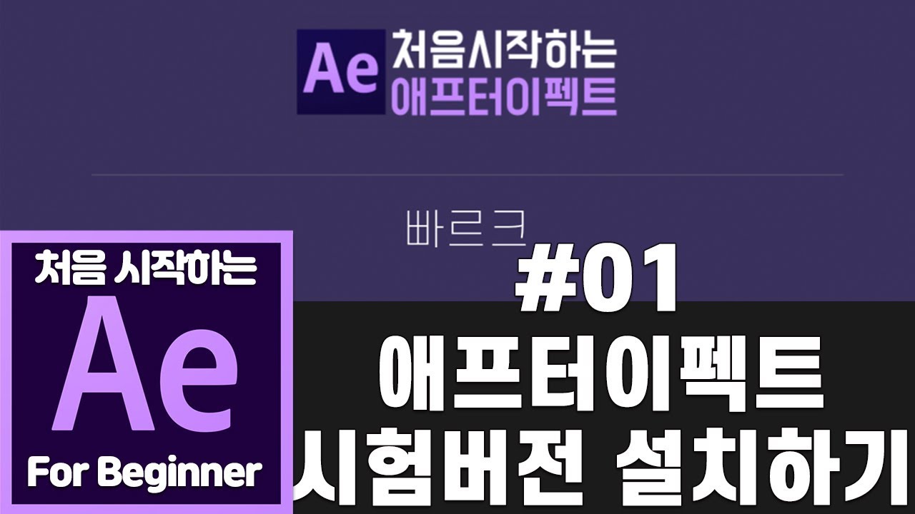 빠르크의 처음 시작하는 애프터이펙트 강좌 01강 애프터이펙트 시험버전 설치하기