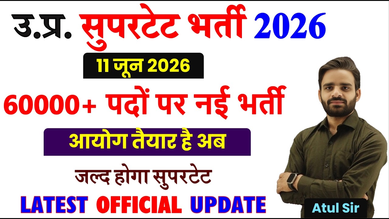 उ. प्र. सुपरटेट 60000+ भर्ती लेटेस्ट अपडेट, UP SUPERTET LATEST NEWS TODAY, सरकार ने की घोषणा