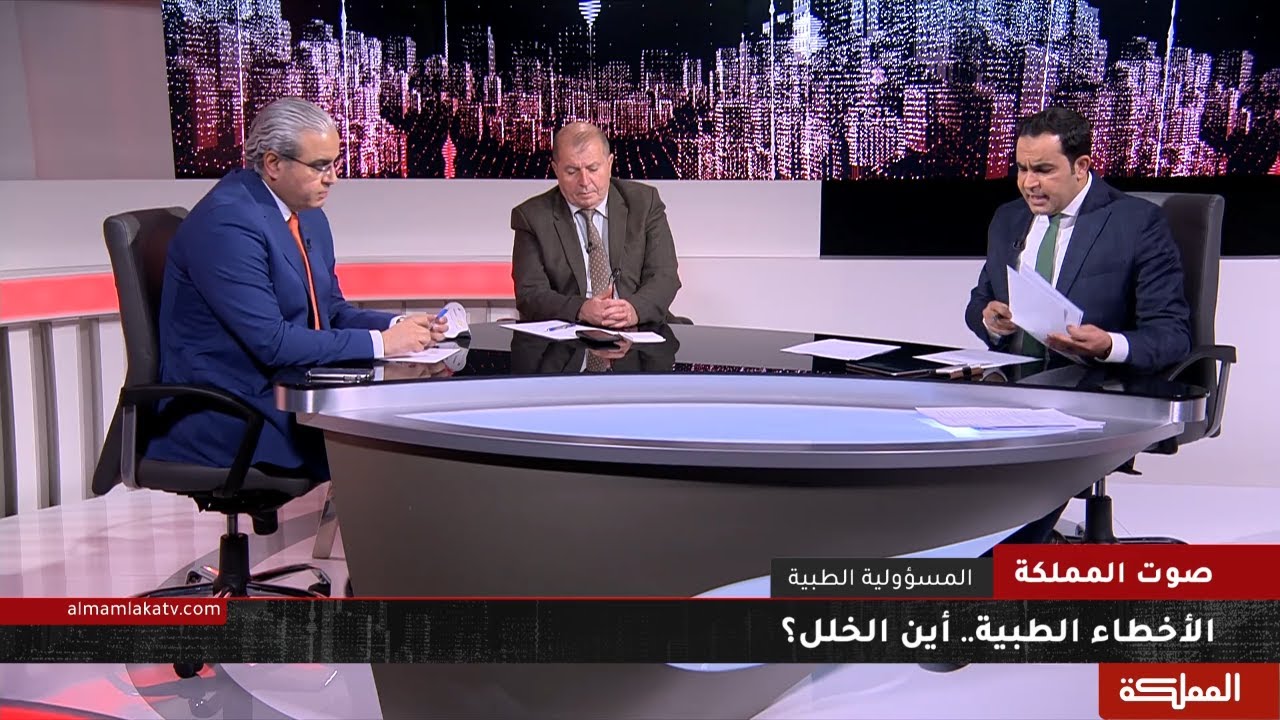 صوت المملكة | الأخطاء الطبية.. أين الخلل؟