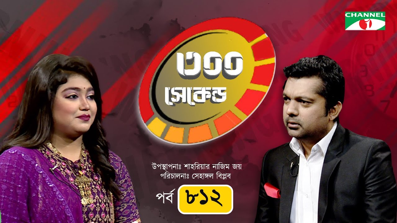 ৩০০ সেকেন্ড | Noshin Tabassum Saran | Shahriar Nazim Joy | EP-812 | Celebrity Show | Channel i shows