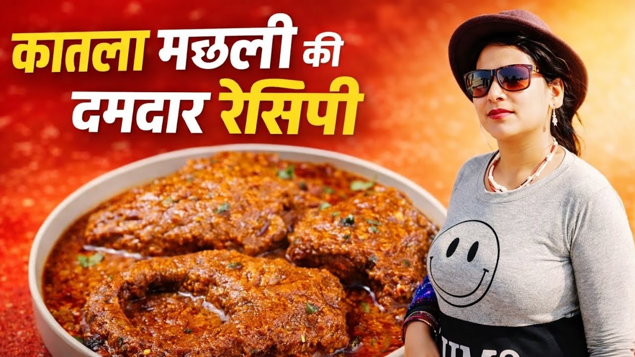 घर पर बनाएं स्वादिष्ट कतला मछली की रेसिपी | Katla Fish Curry Recipe | Bengali Style Fish Recipe