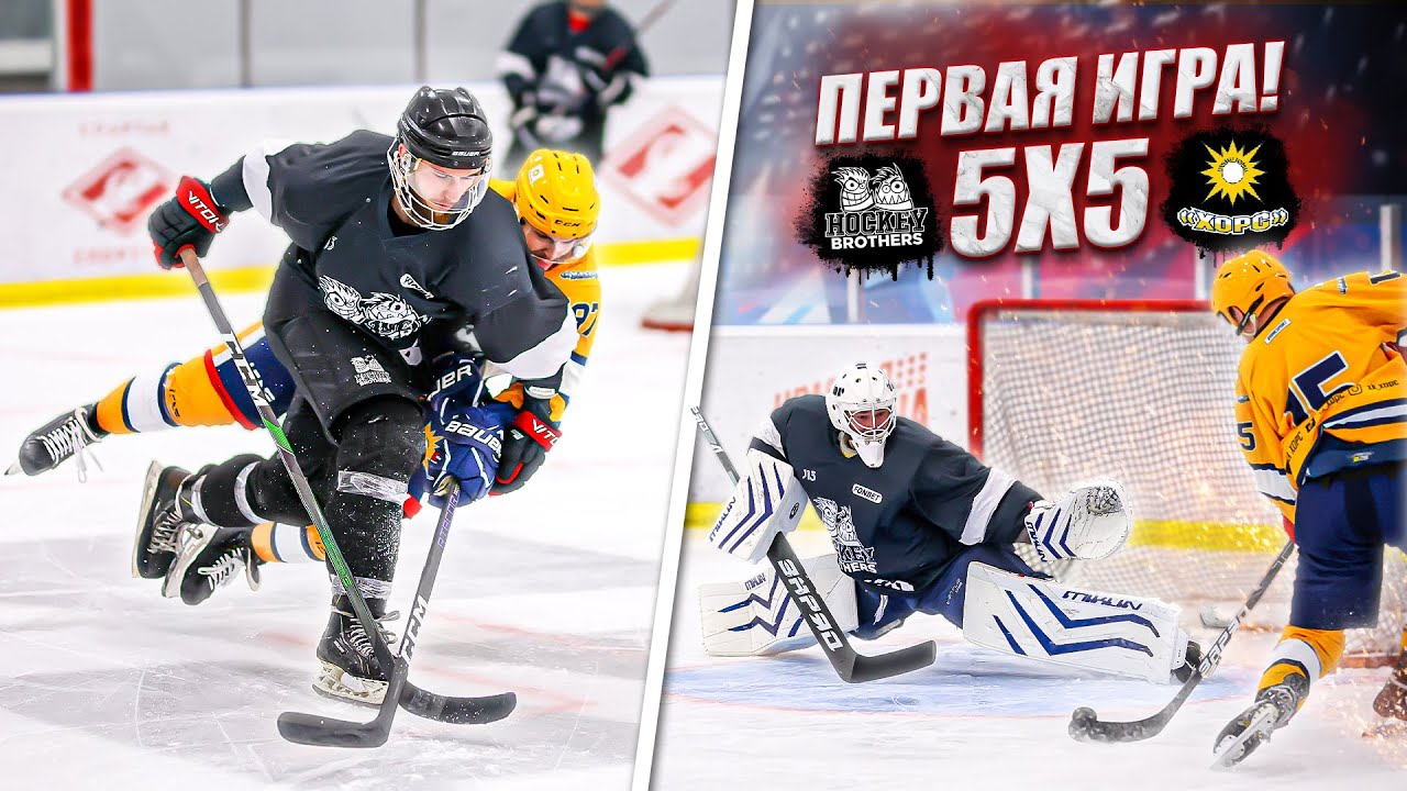 ПЕРВАЯ ИГРА 5х5 в ИСТОРИИ КАНАЛА! Hockey Brothers vs Хорс