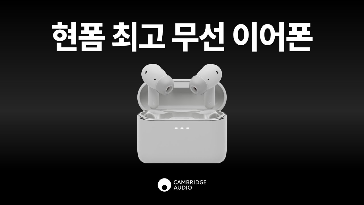 현 시점 최고 수준 무선 이어폰, 캠브리지오디오 멜로마니아 A100 리뷰 (Cambridge Audio Melomania A100)