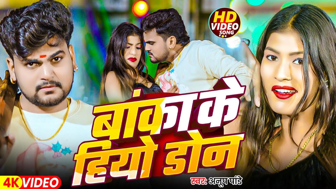 #VIDEO ~ बांका के हियो डोन ~ #Anup Pandey का नया गीत ~ New #Magahi Viral Song 2025