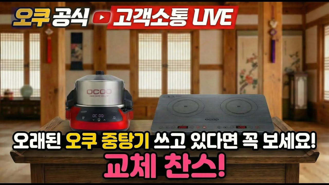 [오쿠 공식 : 고객소통 LIVE ] 오쿠 고객만 가능한 보상판매 찬쓰!!! 헌중탕기를 새중탕기로 교체~!!!