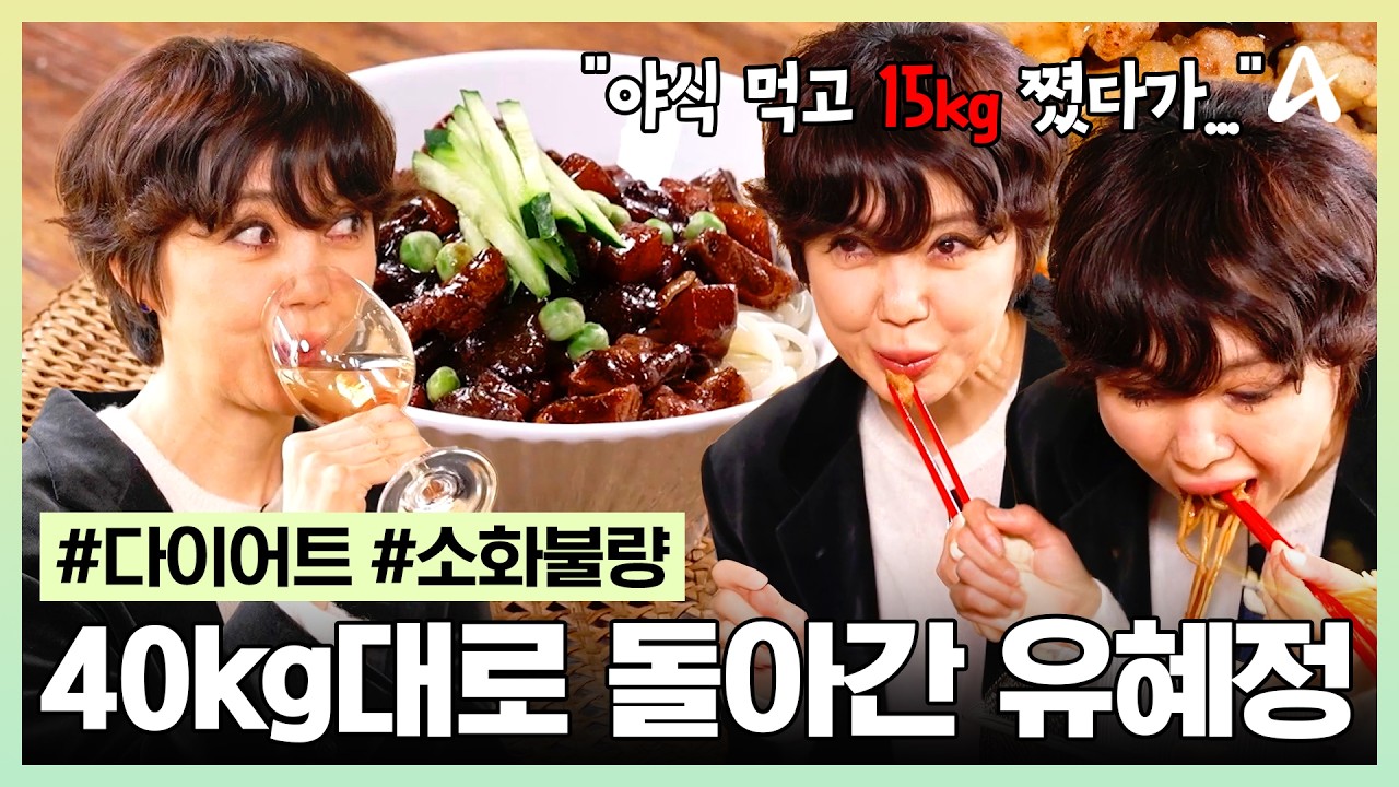 [#건강한식당] 야식으로 15kg 불어난 살 폭파시킨 유혜정🔥 짜장면 마음껏 먹어도 살 걱정 없는 비결은?!😋 | 건강한 식당 7회