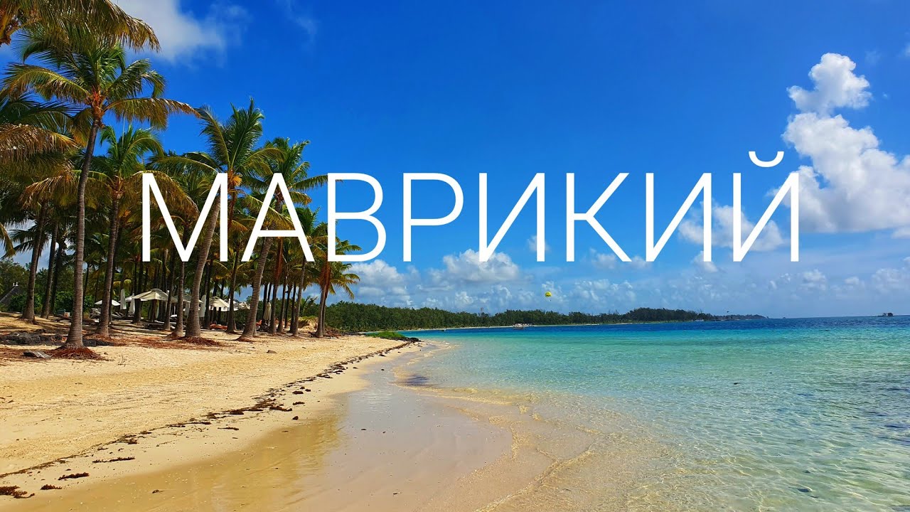 Маврикий - самая развитая страна Африки? Картинки Инстаграма и реальность