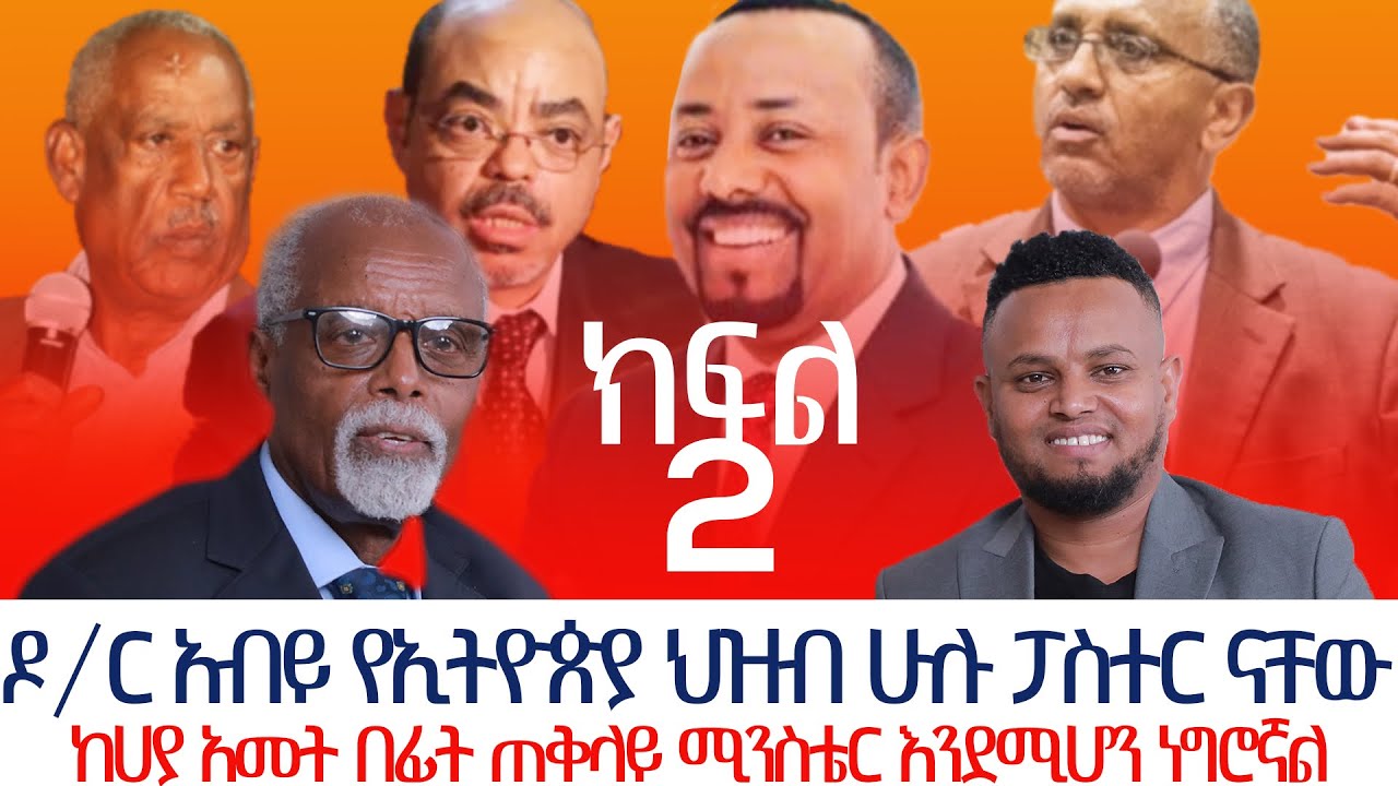 ስለ ጠ/ሚሩ  ያልተሰሙ ሚስጥሮች ከጋሽ በቀለ ወልደኪዳን ጋር በምኩራብ ሾው ክፍል ሁለት | Interview with Pastor Bekele Woldekida