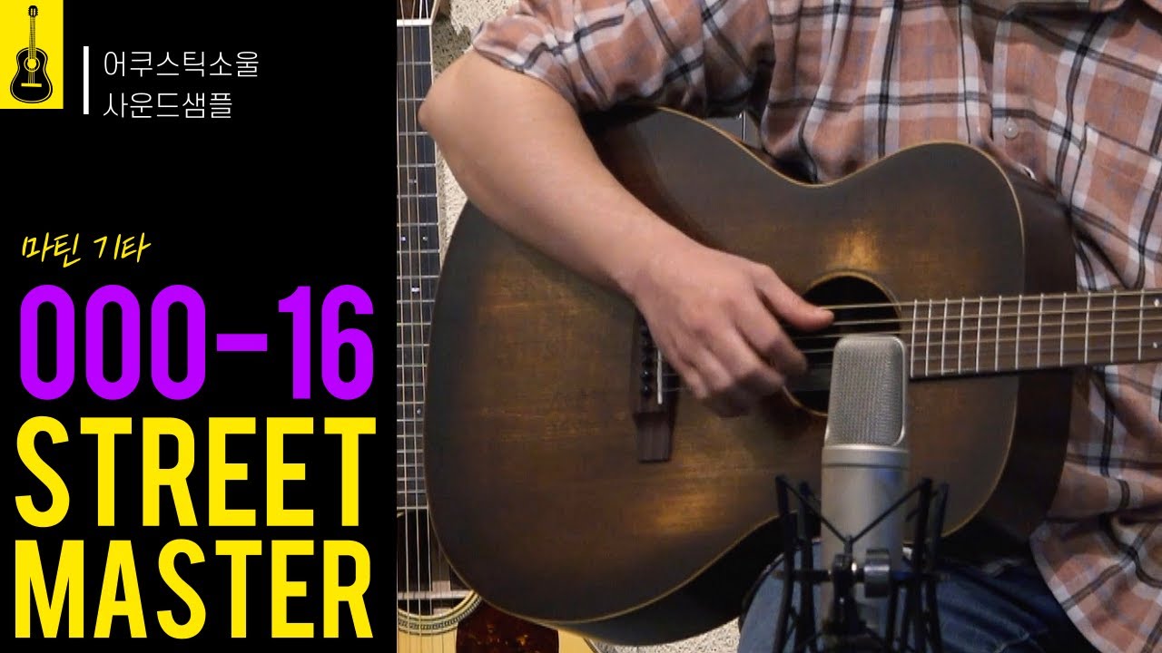 [어쿠스틱소울 사운드샘플] 마틴 000-16 스트리트마스터