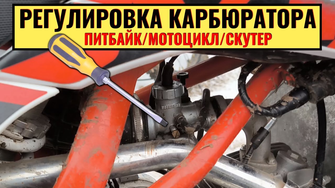 Регулировка карбюратора на питбайке, скутере, мотоцикле (холостой ход, бедная/богатая смесь)