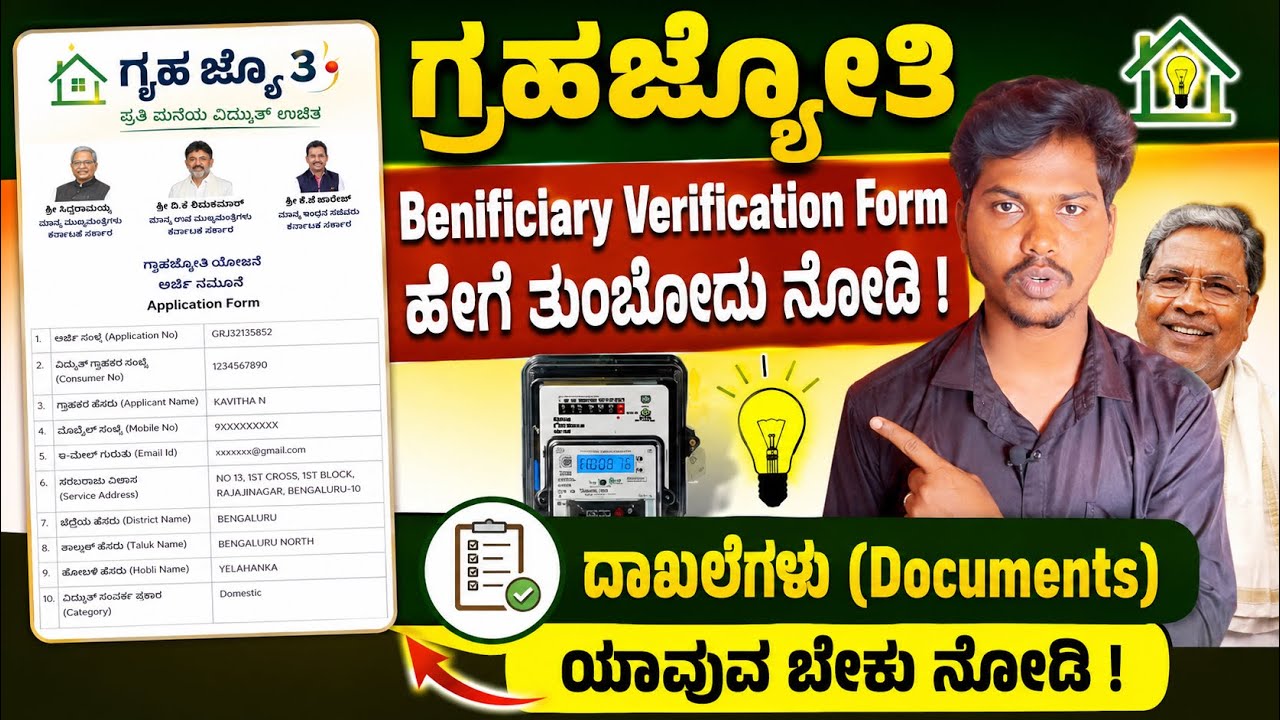 ಗೃಹಜೋತಿ ಅರ್ಜಿಯನ್ನು ಈ ರೀತಿ ಭರ್ತಿ ಮಾಡಿ.. |How to fill  Gruha jyothi benificiries verification form |