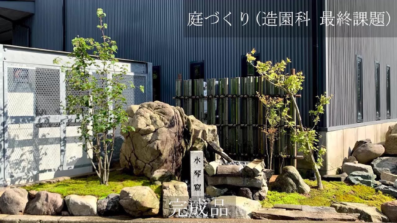 庭づくり(造園科最終課題)（金沢職人大学校・造園科）