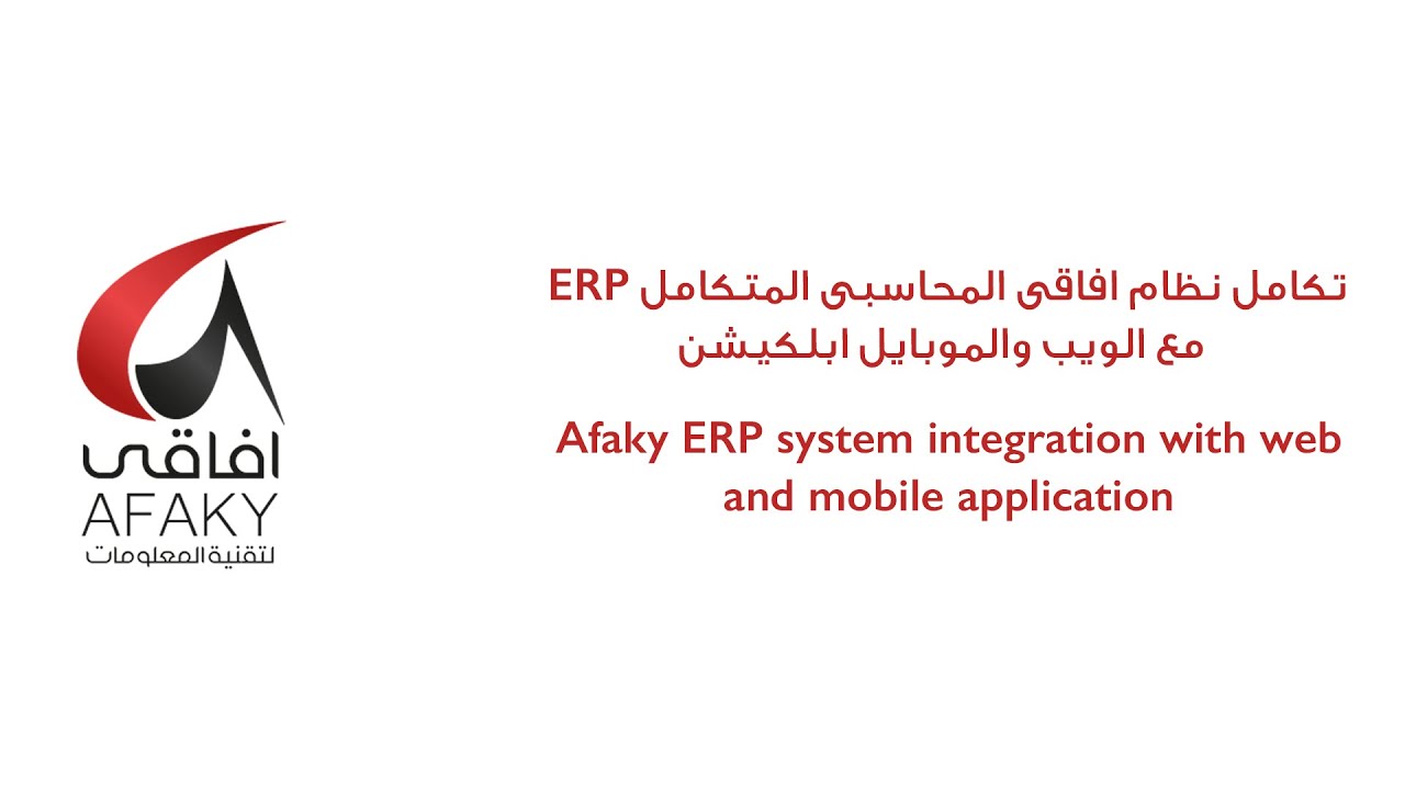 تكامل نظام افاقى المحاسبى المتكامل ERP مع الويب والموبايل ابلكيشن