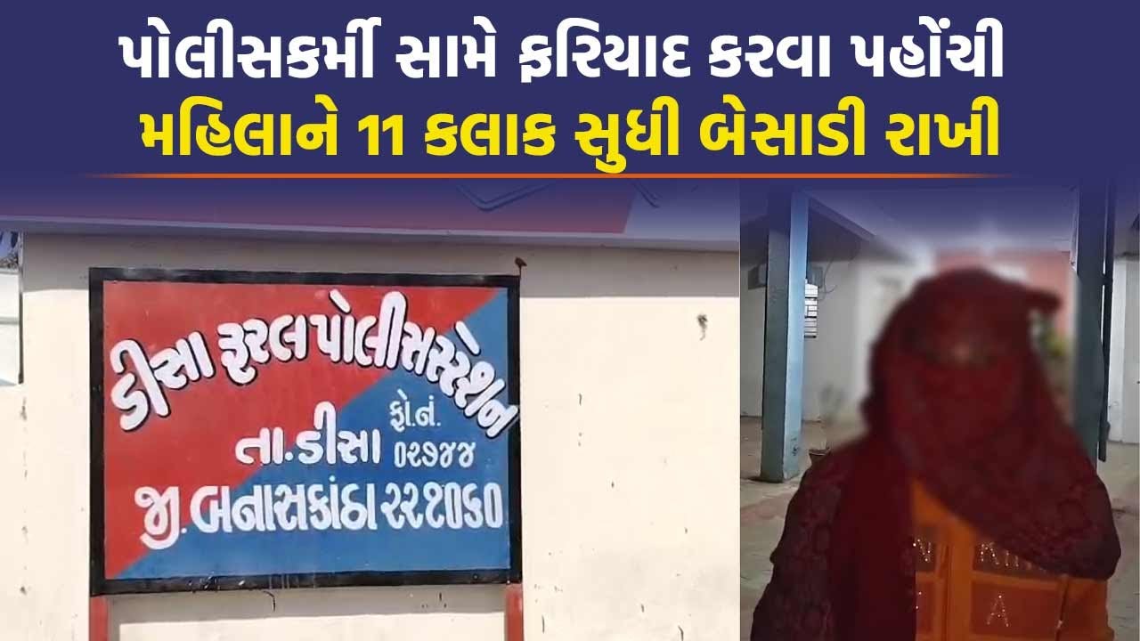 Deesa માં 9 વર્ષથી હોમગાર્ડ અને પોલીસકર્મીએ શોષણ કર્યું, ફરિયાદ ન લેતા મહિલાએ કર્યો વીડિયો વાયરલ
