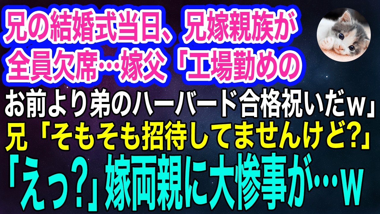 兄の結婚式当日、兄嫁親族が全員欠席&hellip;嫁父「工場勤めのお前より弟のハーバード合格祝いだｗ」&rarr;兄「そもそも招待してませんけど？」「えっ？」嫁両親に大惨事が&hellip;ｗ【スカッとする話・年金シニア生活】