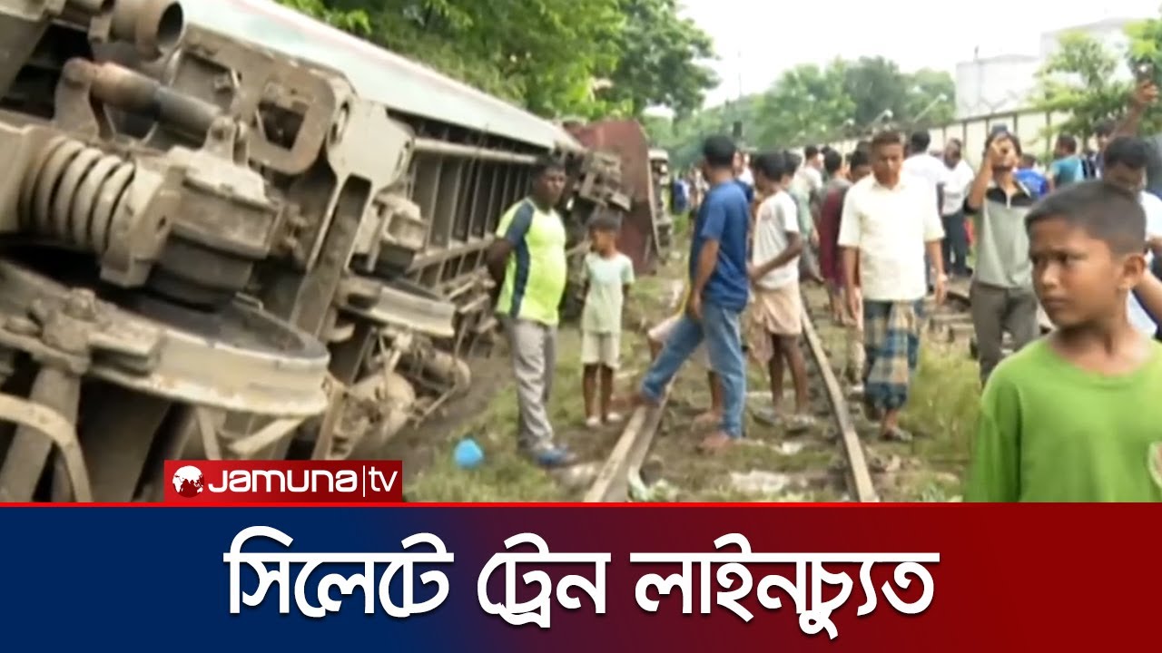 সিলেটে ট্রেন লাইনচ্যুত; সারাদেশের সাথে বন্ধ রেল যোগাযোগ | Sylhet | Train | Jamuna TV