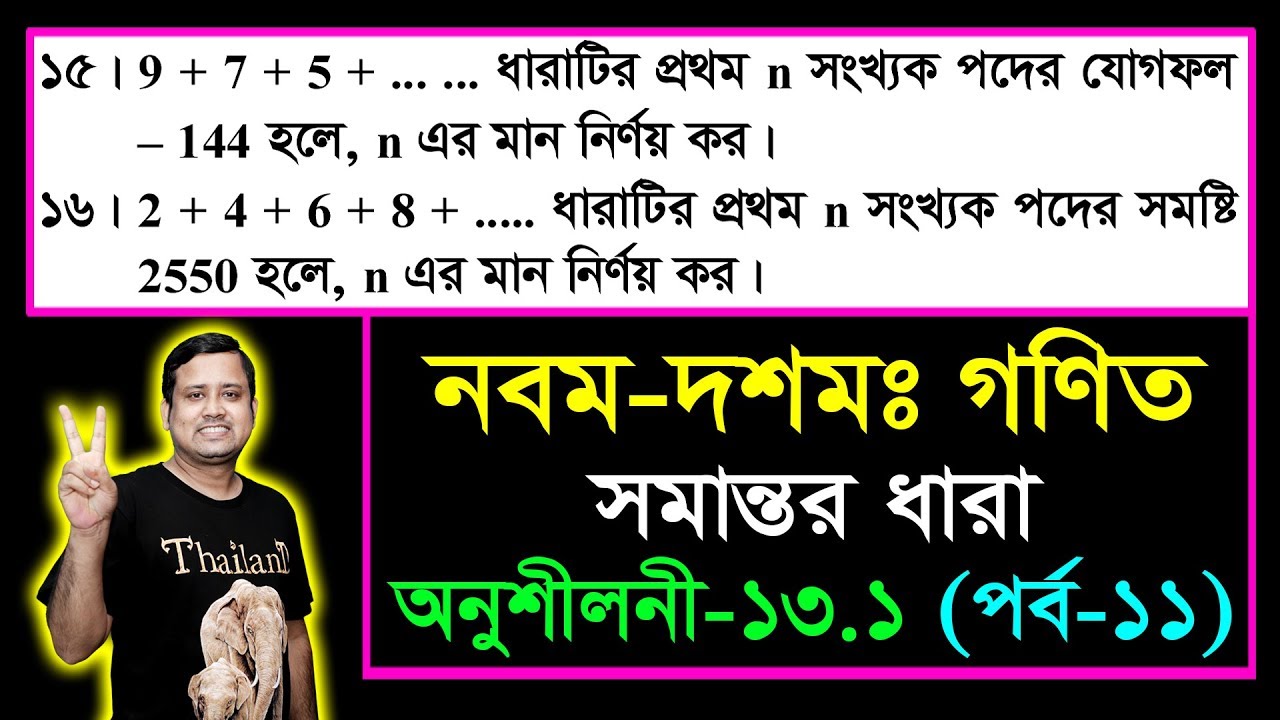 পর্ব-১১ || সমান্তর ধারা || অনুশীলনী ১৩.১ || এসএসসি গণিত || SSC Math Chapter 13.1 || Class Nine Ten