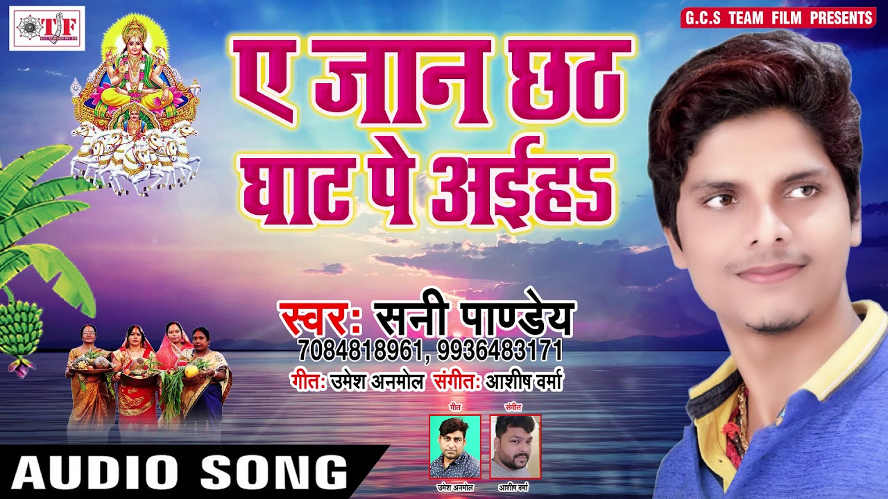 जान छठी  घाट पे आइहा ~ Sani Pandey  Chath Geet ~ Jai Chathi Maiya ~ Superhit Song Of 2018 #team film
