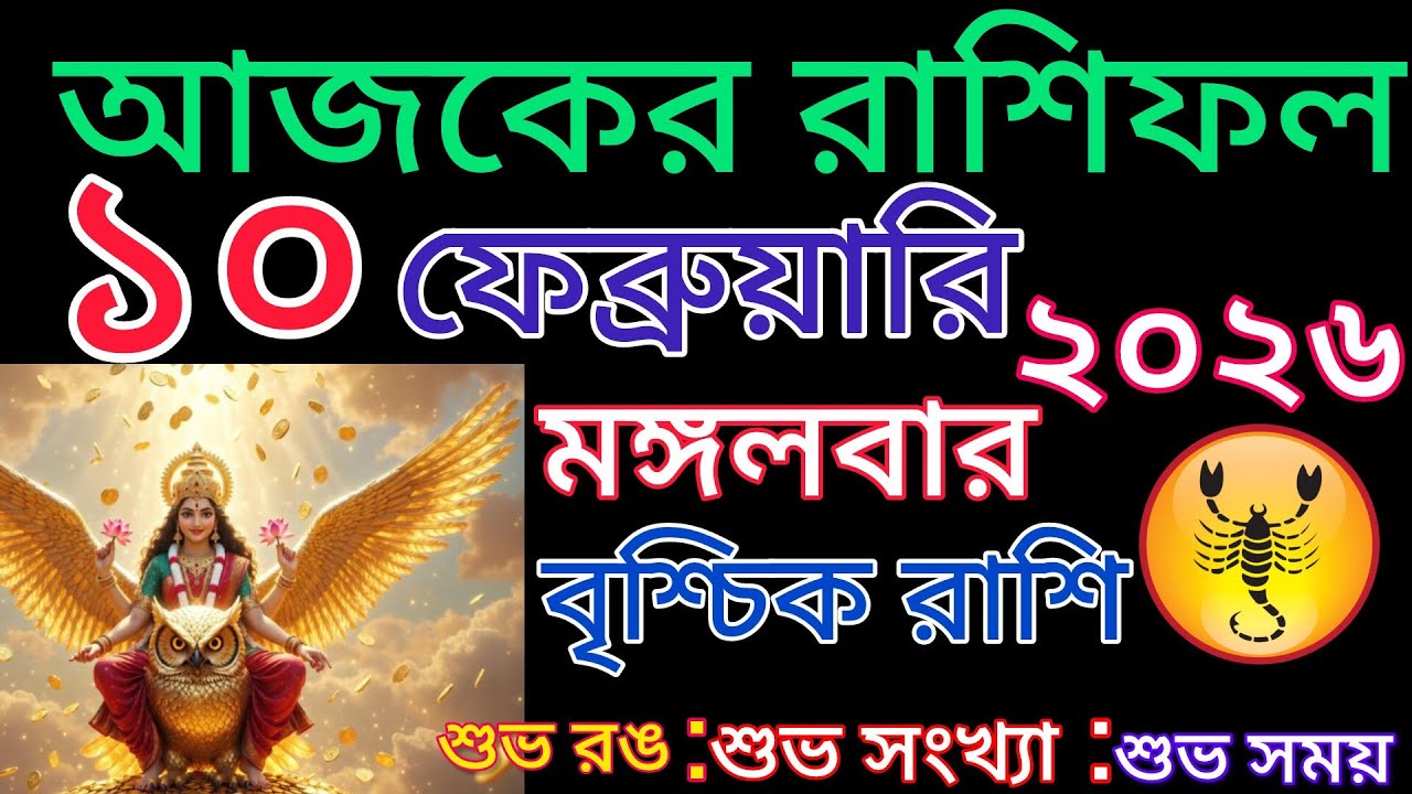 আজকের রাশিফল🦂বৃশ্চিক রাশি মঙ্গলবার দিনটি কেমন যেতে চলেছে দেখে নিন শুভ রং শুভ সময় উল্লেখ করা রয়েছে🦂