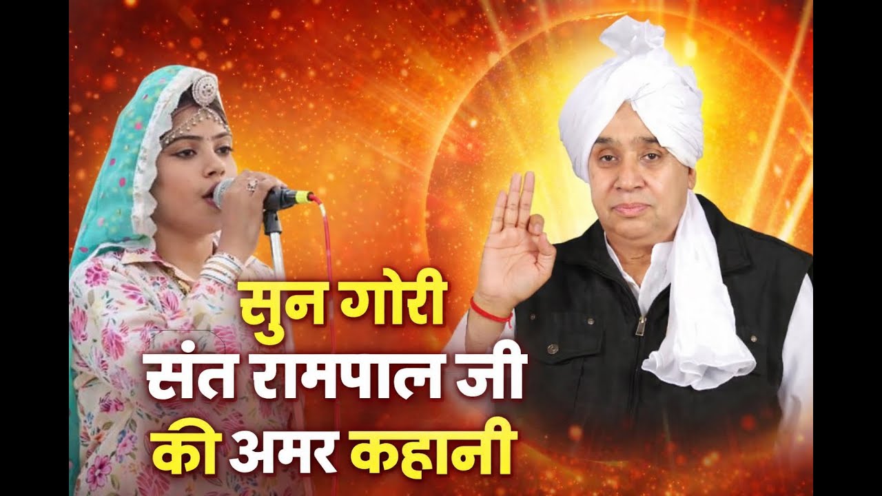 संत रामपाल जी महाराज की अमर कहानी-हरिणावी गीत