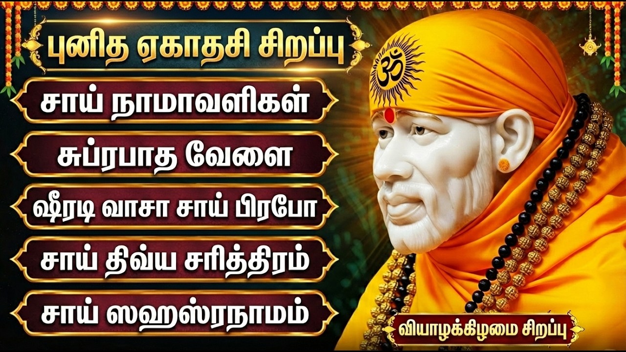 Thursday Special Sai Baba Songs | சாய் பாபா பாடல்கள் தமிழ் | Guruvar Devotional Tamil Hits