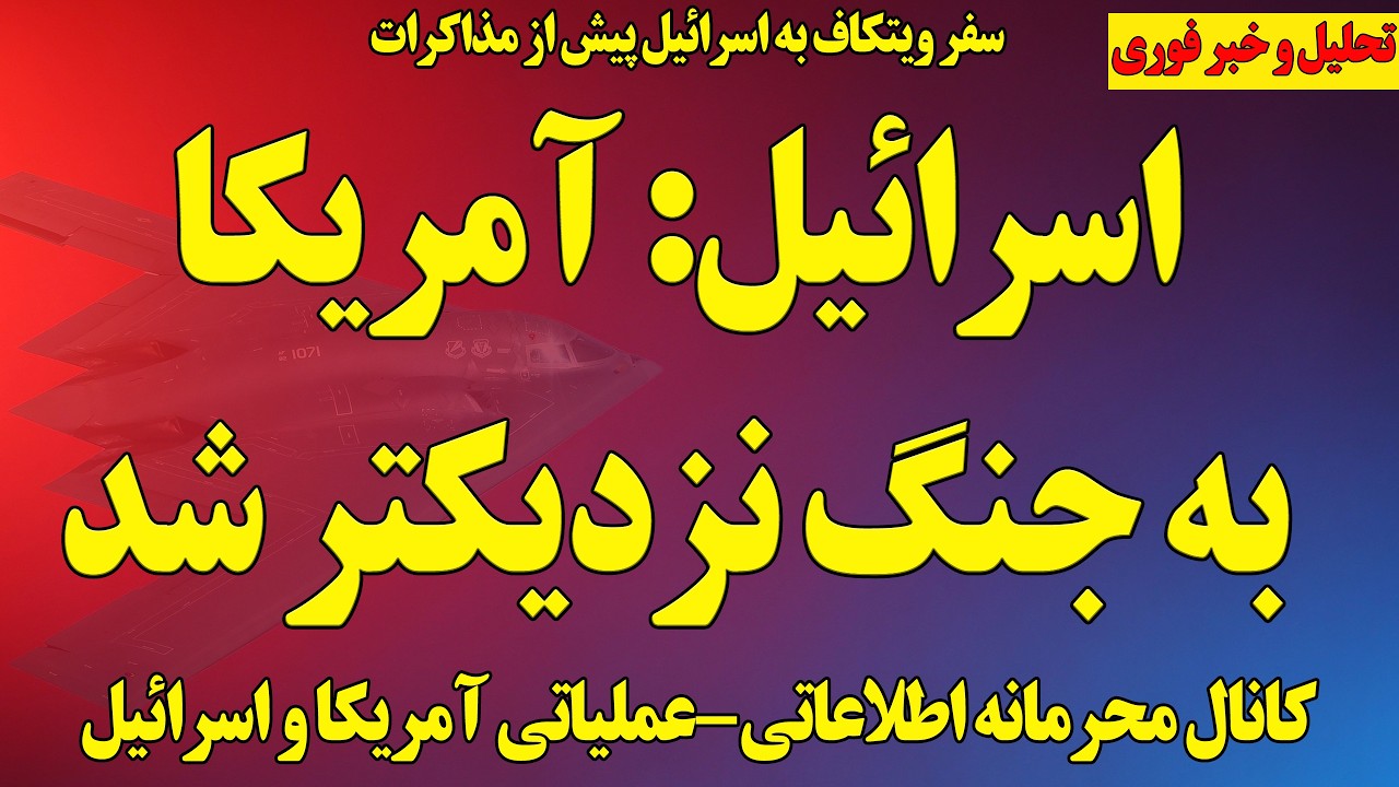 فوری: کانال محرمانه آمریکا و اسرائیل برای حمله به رژیم/ برآوردها نشان از نزدیک شدن به جنگ دارد و...